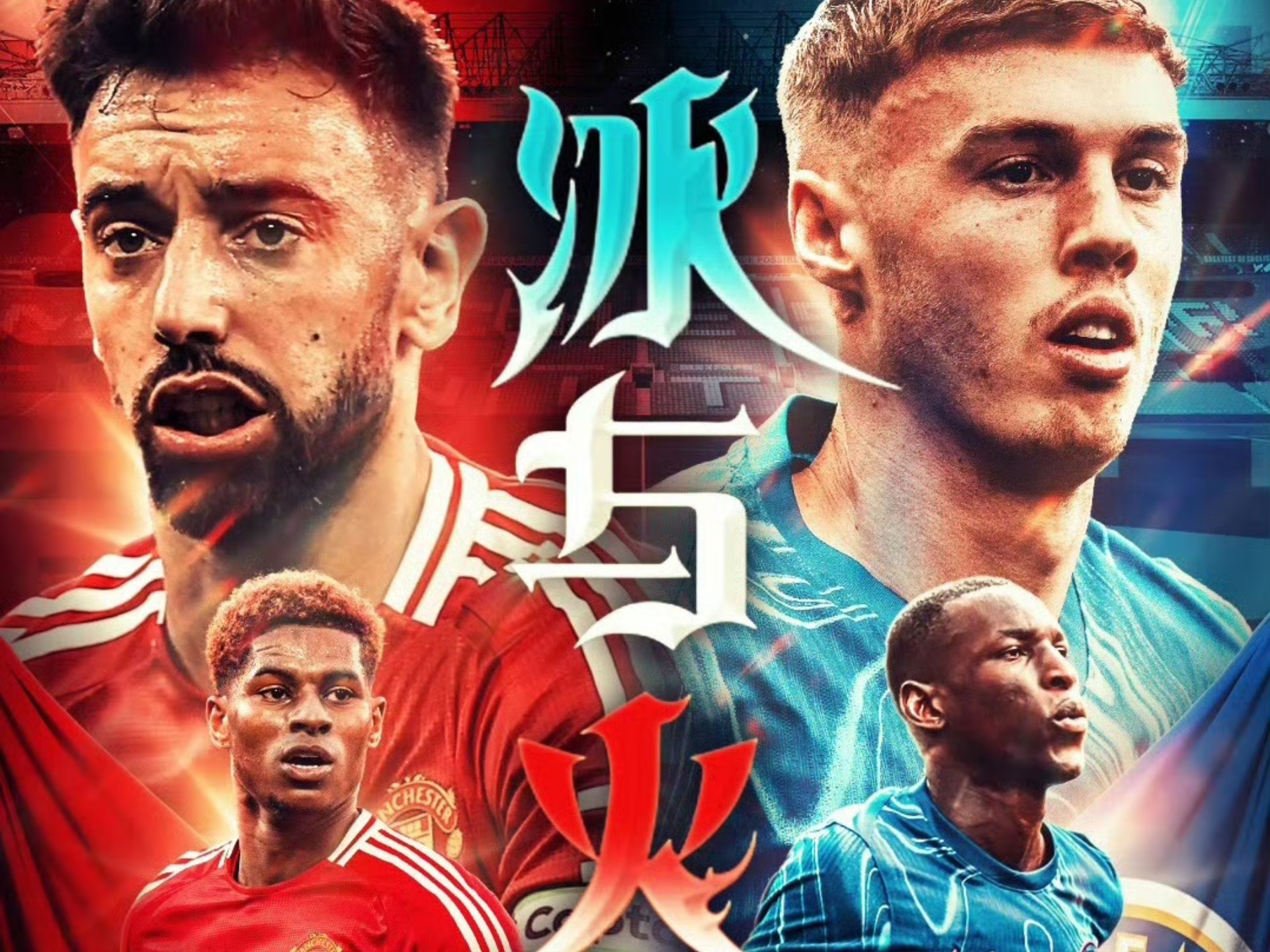  切尔西绝平曼联 